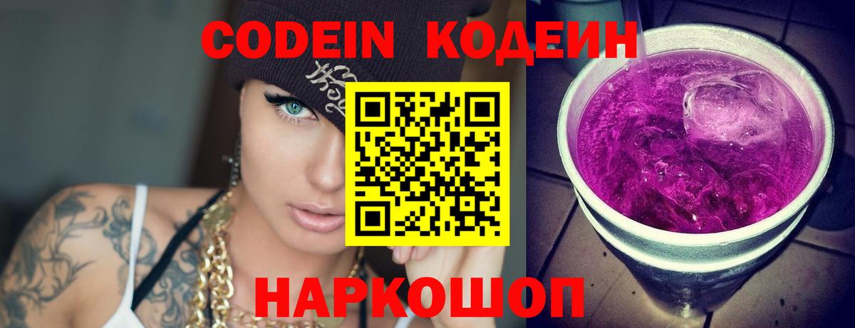 Codein Purple Drank  Вход с VPN  Азнакаево  Кодеин напиток Lean (лин) 